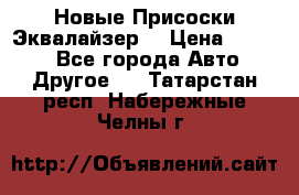 Новые Присоски Эквалайзер  › Цена ­ 8 000 - Все города Авто » Другое   . Татарстан респ.,Набережные Челны г.